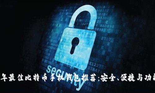 2023年最佳比特币手机钱包推荐：安全、便捷与功能全面