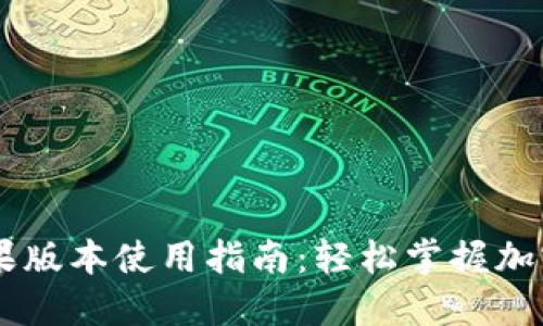 IM钱包苹果版本使用指南：轻松掌握加密货币管理