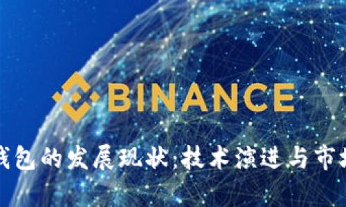 加密货币钱包的发展现状：技术演进与市场趋势分析