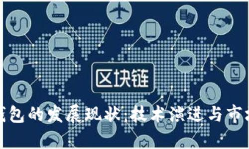 加密货币钱包的发展现状：技术演进与市场趋势分析