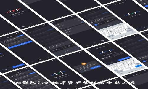 im钱包1.0：数字资产管理的全新工具