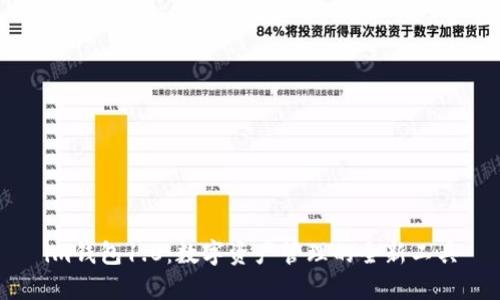 im钱包1.0：数字资产管理的全新工具
