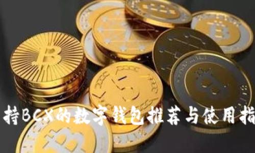 支持BCX的数字钱包推荐与使用指南