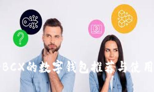 支持BCX的数字钱包推荐与使用指南