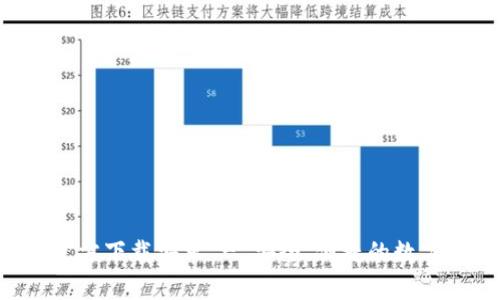 冰币钱包APP官方下载安卓 - 安全、便捷的数字货币管理工具