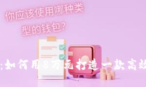 区块链钱包开发：如何用8万元打造一款高效安全的钱包应用