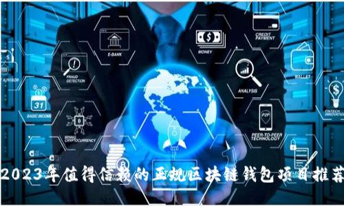 2023年值得信赖的正规区块链钱包项目推荐