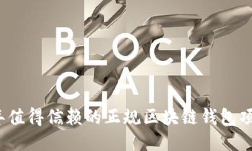 2023年值得信赖的正规区块链钱包项目推荐