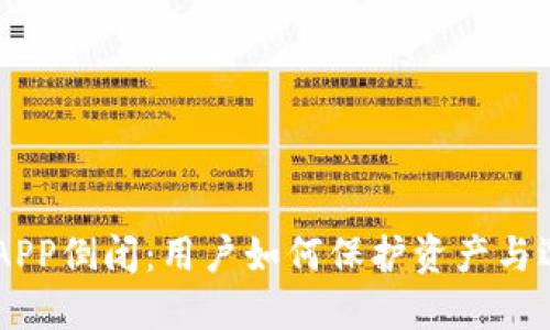 虚拟币钱包APP倒闭：用户如何保护资产与选择稳定平台