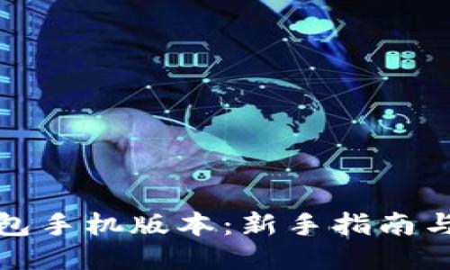 小狐狸钱包手机版本：新手指南与使用技巧