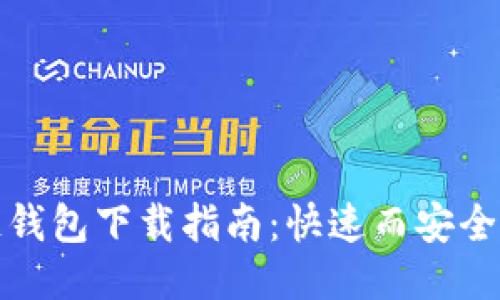 区块链钱包下载指南：快速而安全的步骤