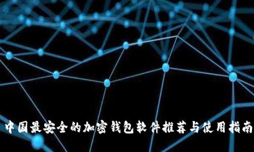 中国最安全的加密钱包软件推荐与使用指南