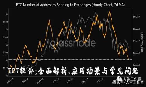 TPT软件：全面解析、应用场景与常见问题