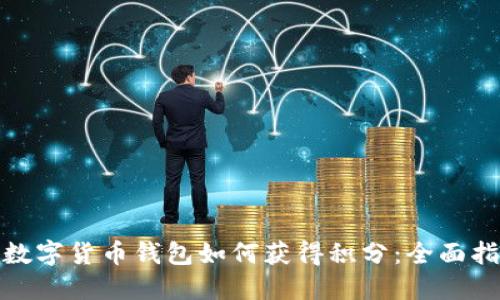 : 数字货币钱包如何获得积分：全面指南