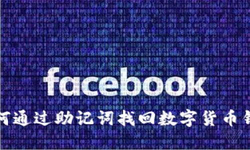 如何通过助记词找回数字货币钱包