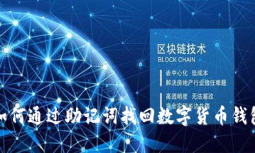 如何通过助记词找回数字货币钱包