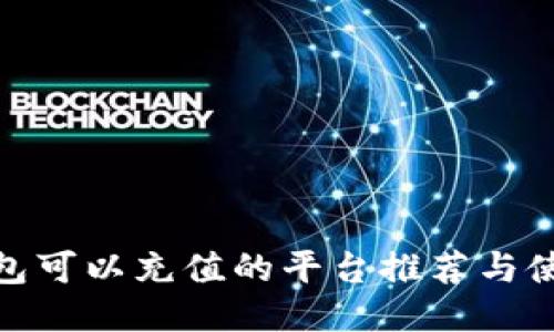 808钱包可以充值的平台推荐与使用指南