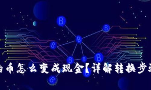 数字钱包里的币怎么变成现金？详解转换步骤和注意事项