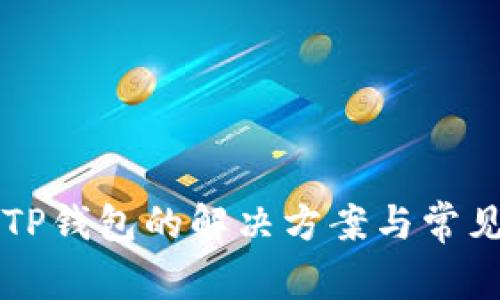 苹果下载TP钱包的解决方案与常见问题解析