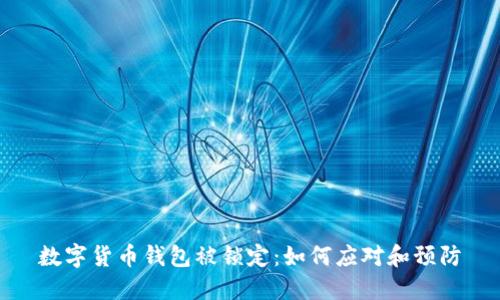 数字货币钱包被锁定：如何应对和预防