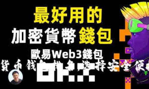 2023年数字货币钱包排名：选择安全便捷的钱包指南