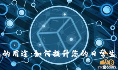 数字钱包的用途：如何提升您的日常生活便捷性