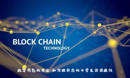 数字钱包的用途：如何提升您的日常生活便捷性