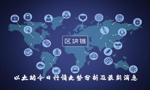 以太坊今日行情走势分析及最新消息