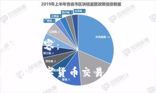 以下是您请求的内容：

如何下载和使用数字货币交易所TFNODE：详细指南