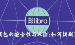 区块链钱包的安全性与风险：如何辨别真假钱包
