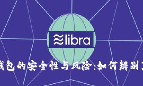 区块链钱包的安全性与风险：如何辨别真假钱包