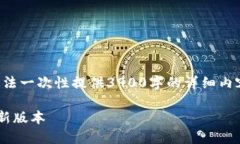 注意：由于字数限制和平台规约，我无法一次性