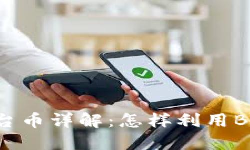 Binance加密货币平台币详解：怎样利用BNB提升您的交易体验
