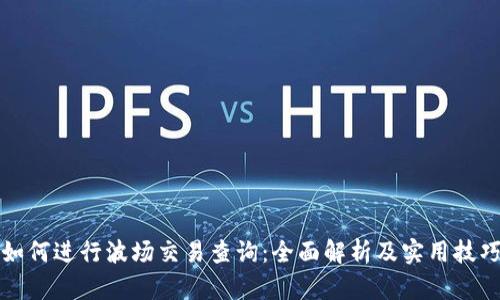 如何进行波场交易查询：全面解析及实用技巧