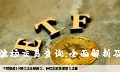 如何进行波场交易查询：全面解析及实用技巧