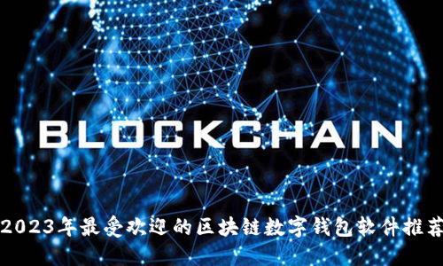 2023年最受欢迎的区块链数字钱包软件推荐