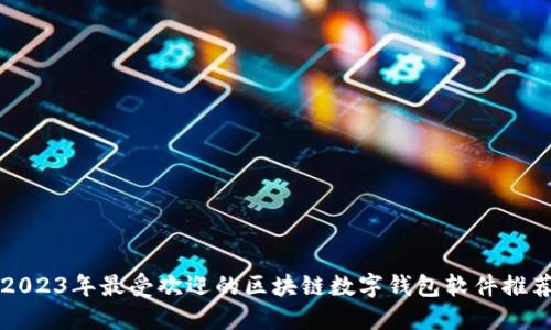 2023年最受欢迎的区块链数字钱包软件推荐