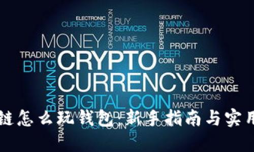 区块链怎么玩钱包：新手指南与实用技巧