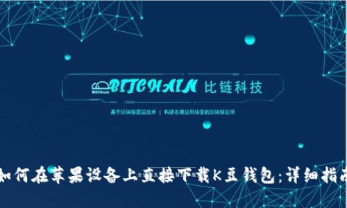 如何在苹果设备上直接下载K豆钱包：详细指南
