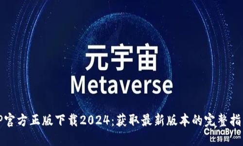 TP官方正版下载2024：获取最新版本的完整指南