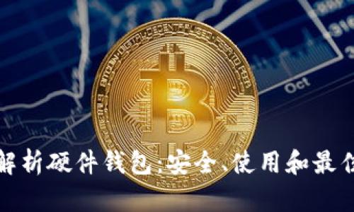全面解析硬件钱包：安全、使用和最佳选择
