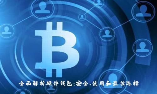 全面解析硬件钱包：安全、使用和最佳选择