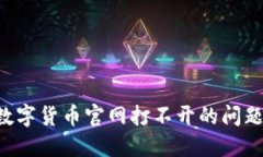 如何解决数字货币官网打不开的问题：全面指南