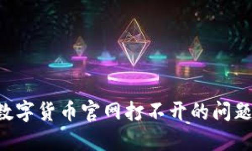 如何解决数字货币官网打不开的问题：全面指南