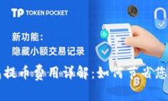 区块链钱包提币费用详解：如何节省您的交易成