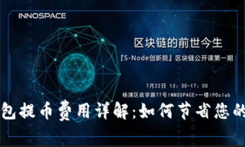 区块链钱包提币费用详解：如何节省您的交易成本