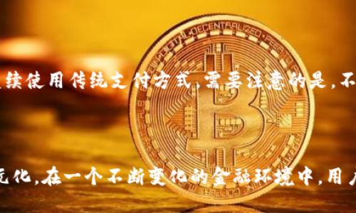   区块链敏比钱包VS微信支付：数字货币时代的支付革命 / 
 guanjianci 区块链, 敏比钱包, 微信支付, 数字货币 /guanjianci 

### 引言 

在数字化快速发展的今天，支付方式也在不断进化。区块链技术的出现，带来了新的支付方式——数字钱包，例如敏比钱包，而传统的支付方式比如微信支付仍然在市场上占据着重要的地位。本文旨在深入探讨区块链敏比钱包与微信支付之间的异同、优势与劣势，以及它们在未来支付市场中的潜力。

### 一、区块链敏比钱包的基本概念 

区块链敏比钱包是基于区块链技术的一种数字钱包。用户可以通过这个钱包存储和管理各种数字资产，进行转账和交易。它的核心优势是去中心化，意味着任何单一的实体或公司无法完全控制用户的资金与信息。此外，敏比钱包通过高强度的加密技术来保障用户的资产安全。

区块链的确立允许用户直接与其它用户进行交易，而无需经过银行等中介，这显著降低了交易成本和时间。通过智能合约技术，敏比钱包还能够实现更加复杂的金融操作，比如自动执行合约条款。

### 二、微信支付的基本概念 

微信支付是腾讯推出的一种移动支付方式，用户只需绑定银行卡便可在微信内进行消费，转账及生活缴费等。微信支付自2013年以来迅速发展，目前已经成为中国最流行的电子支付工具之一。

它的便捷性、广泛性和用户基础使得其在商业和社交场景中得到了广泛应用。微信支付依托于微信这一社交平台，为用户提供了无缝的支付体验。

### 三、敏比钱包与微信支付的对比 

#### 3.1 交易机制

首先，从交易机制来看，两者有显著的不同。敏比钱包使用的是去中心化的区块链技术，用户在交易时不需要中介，而微信支付则是一个中心化的系统，所有交易都需要通过腾讯的服务器进行处理。这意味着，敏比钱包交易的速度可能会更快，且在网络高峰期出现拥堵的可能性较小。

#### 3.2 安全性

安全性方面，敏比钱包的去中心化特性使得其面对黑客攻击时的脆弱性较小。用户可以在没有中介的情况下进行资产的管理。而对于微信支付，虽然腾讯也采取了多种安全措施，但作为中心化的服务，依然面临着用户信息泄露和资金被盗等风险。

#### 3.3 使用场景

在使用场景上，微信支付更适合日常生活中的小额支付，比如买咖啡、餐馆消费等。而敏比钱包则更适合处理更复杂的金融交易，例如数字资产的购买和投资，或是进行资产的分配与管理。

### 四、敏比钱包的优势与劣势 

#### 4.1 优势 

敏比钱包最大的优势在于去中心化，它赋予用户更多的资金控制权和隐私保护。用户的个人信息和资金不需要存放在第三方平台，更加安全。此外，其低交易费率和全球化的特性，使得跨国交易变得方便快捷。

#### 4.2 劣势 

然而，敏比钱包也存在一些劣势。用户的操作复杂性比较高，尤其对不熟悉技术的用户而言，可能会面临一定的学习曲线。此外，现阶段数字货币的合法性和普遍接受度仍然是敏比钱包面临的挑战，很多商户仍然只接受传统支付方式。

### 五、微信支付的优势与劣势 

#### 5.1 优势 

微信支付的优势在于其庞大的用户基础和广泛的接受度，绝大多数商户都支持此支付方式。便捷的操作使得几乎所有年龄段的用户都能轻松上手，且用户在社交平台上可以轻松完成支付，提升了消费体验。

#### 5.2 劣势 

然而，微信支付的中心化特性使得用户对资金安全的掌控程度降低，且信息泄露的风险相对较高。通过微信支付进行大额交易时，用户可能会感到一些不安。此外，微信支付的交易费用也可能相对较高，特别是在小额交易中，可能会影响用户体验。

### 六、未来的支付趋势 

随着技术的不断进步，未来的支付方式有什么样的发展趋势？在许多专家看来，区块链支付和传统中心化支付可能会共存一段时期，后来者可能会在特定领域取得市场份额。

#### 6.1 跨境支付的深入

区块链敏比钱包在跨境支付方面显示出巨大的潜力。通过智能合约和去中心化的机制，能够高效地降低成本，并增加交易的透明度，未来可能会吸引更多进行国际商业活动的用户。

#### 6.2 监管的推进

随着区块链技术的逐渐成熟，国家对于数字货币的监管也在逐渐推进。未来可能会有更多的法律法规出台，来保护用户的权益，也促使更多商家在合法的框架下接受新兴支付方式。

#### 6.3 用户习惯的转变

随着年轻一代的成长，他们的支付习惯可能会向数字钱包倾斜。用户对于隐私和自主权的重视可能会推动敏比钱包等去中心化支付的进一步普及。

### 七、相关问题解析 

#### 7.1 如何保障数字资产的安全？ 

在使用敏比钱包等区块链工具时，保障数字资产的安全是用户最为关注的议题之一。由于区块链技术的去中心化特性，用户应当对自己的私钥进行妥善管理。一旦私钥丢失，用户将无法恢复其资产。此外，用户应当使用多重身份验证和冷存储等方式来提升其钱包的安全性。对于一些大额资产，用户也可以考虑使用保险产品来进一步保障安全。

#### 7.2 微信支付如何确保用户信息安全？ 

腾讯作为一家大型互联网企业，对用户信息的保护是其重点工作之一。微信支付采用多种安全验证机制，例如指纹识别和人脸识别来确保用户交易的安全。此外，腾讯还通过实时监控和异常行为检测系统来防范诈骗行为。但是，用户也需提高自我保护意识，避免将安全码等信息泄露给他人。

#### 7.3 敏比钱包的使用门槛高吗？

虽然敏比钱包在技术上提供了优秀的功能，但其使用门槛依然较高。熟悉区块链技术的用户可能会觉得相对简单，但对于新手而言，学习如何有效使用敏比钱包仍需一定的时间和努力。建议用户在使用之前多做一些研究，阅读相关资料或观看教程视频。同时，用小额资金进行实践也是降低风险的好方法。

#### 7.4 未来的支付市场将如何演变？ 

未来的支付市场将会更加开放和多样化。我们可以预见到，数字货币与传统货币将会并行存在，用户可以依据自身的需求选择最合适的支付方式。区块链技术的持续进步也意味着支付方式在方便性、安全性、透明度等方面会得到进一步提升。

#### 7.5 是否所有商家都会接受区块链支付？ 

尽管区块链支付的前景被广泛看好，但并不是所有商家都会接受这种新兴的支付方式。某些商家可能会出于合规性、商业习惯或用户需求等原因选择继续使用传统支付方式。需要注意的是，不同地区对于数字货币的态度各有不同，商家接受程度也会因地而异。

### 结论 

综上所述，区块链敏比钱包与微信支付各具优势与劣势，适用的场景也是截然不同。随着科技的进步和市场的变化，未来支付方式的选择可能会更加多元化。在一个不断变化的金融环境中，用户在选择支付工具时应根据自身需求、使用习惯及安全考虑做出理智的判断。