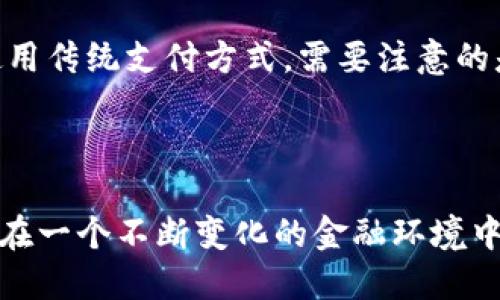   区块链敏比钱包VS微信支付：数字货币时代的支付革命 / 
 guanjianci 区块链, 敏比钱包, 微信支付, 数字货币 /guanjianci 

### 引言 

在数字化快速发展的今天，支付方式也在不断进化。区块链技术的出现，带来了新的支付方式——数字钱包，例如敏比钱包，而传统的支付方式比如微信支付仍然在市场上占据着重要的地位。本文旨在深入探讨区块链敏比钱包与微信支付之间的异同、优势与劣势，以及它们在未来支付市场中的潜力。

### 一、区块链敏比钱包的基本概念 

区块链敏比钱包是基于区块链技术的一种数字钱包。用户可以通过这个钱包存储和管理各种数字资产，进行转账和交易。它的核心优势是去中心化，意味着任何单一的实体或公司无法完全控制用户的资金与信息。此外，敏比钱包通过高强度的加密技术来保障用户的资产安全。

区块链的确立允许用户直接与其它用户进行交易，而无需经过银行等中介，这显著降低了交易成本和时间。通过智能合约技术，敏比钱包还能够实现更加复杂的金融操作，比如自动执行合约条款。

### 二、微信支付的基本概念 

微信支付是腾讯推出的一种移动支付方式，用户只需绑定银行卡便可在微信内进行消费，转账及生活缴费等。微信支付自2013年以来迅速发展，目前已经成为中国最流行的电子支付工具之一。

它的便捷性、广泛性和用户基础使得其在商业和社交场景中得到了广泛应用。微信支付依托于微信这一社交平台，为用户提供了无缝的支付体验。

### 三、敏比钱包与微信支付的对比 

#### 3.1 交易机制

首先，从交易机制来看，两者有显著的不同。敏比钱包使用的是去中心化的区块链技术，用户在交易时不需要中介，而微信支付则是一个中心化的系统，所有交易都需要通过腾讯的服务器进行处理。这意味着，敏比钱包交易的速度可能会更快，且在网络高峰期出现拥堵的可能性较小。

#### 3.2 安全性

安全性方面，敏比钱包的去中心化特性使得其面对黑客攻击时的脆弱性较小。用户可以在没有中介的情况下进行资产的管理。而对于微信支付，虽然腾讯也采取了多种安全措施，但作为中心化的服务，依然面临着用户信息泄露和资金被盗等风险。

#### 3.3 使用场景

在使用场景上，微信支付更适合日常生活中的小额支付，比如买咖啡、餐馆消费等。而敏比钱包则更适合处理更复杂的金融交易，例如数字资产的购买和投资，或是进行资产的分配与管理。

### 四、敏比钱包的优势与劣势 

#### 4.1 优势 

敏比钱包最大的优势在于去中心化，它赋予用户更多的资金控制权和隐私保护。用户的个人信息和资金不需要存放在第三方平台，更加安全。此外，其低交易费率和全球化的特性，使得跨国交易变得方便快捷。

#### 4.2 劣势 

然而，敏比钱包也存在一些劣势。用户的操作复杂性比较高，尤其对不熟悉技术的用户而言，可能会面临一定的学习曲线。此外，现阶段数字货币的合法性和普遍接受度仍然是敏比钱包面临的挑战，很多商户仍然只接受传统支付方式。

### 五、微信支付的优势与劣势 

#### 5.1 优势 

微信支付的优势在于其庞大的用户基础和广泛的接受度，绝大多数商户都支持此支付方式。便捷的操作使得几乎所有年龄段的用户都能轻松上手，且用户在社交平台上可以轻松完成支付，提升了消费体验。

#### 5.2 劣势 

然而，微信支付的中心化特性使得用户对资金安全的掌控程度降低，且信息泄露的风险相对较高。通过微信支付进行大额交易时，用户可能会感到一些不安。此外，微信支付的交易费用也可能相对较高，特别是在小额交易中，可能会影响用户体验。

### 六、未来的支付趋势 

随着技术的不断进步，未来的支付方式有什么样的发展趋势？在许多专家看来，区块链支付和传统中心化支付可能会共存一段时期，后来者可能会在特定领域取得市场份额。

#### 6.1 跨境支付的深入

区块链敏比钱包在跨境支付方面显示出巨大的潜力。通过智能合约和去中心化的机制，能够高效地降低成本，并增加交易的透明度，未来可能会吸引更多进行国际商业活动的用户。

#### 6.2 监管的推进

随着区块链技术的逐渐成熟，国家对于数字货币的监管也在逐渐推进。未来可能会有更多的法律法规出台，来保护用户的权益，也促使更多商家在合法的框架下接受新兴支付方式。

#### 6.3 用户习惯的转变

随着年轻一代的成长，他们的支付习惯可能会向数字钱包倾斜。用户对于隐私和自主权的重视可能会推动敏比钱包等去中心化支付的进一步普及。

### 七、相关问题解析 

#### 7.1 如何保障数字资产的安全？ 

在使用敏比钱包等区块链工具时，保障数字资产的安全是用户最为关注的议题之一。由于区块链技术的去中心化特性，用户应当对自己的私钥进行妥善管理。一旦私钥丢失，用户将无法恢复其资产。此外，用户应当使用多重身份验证和冷存储等方式来提升其钱包的安全性。对于一些大额资产，用户也可以考虑使用保险产品来进一步保障安全。

#### 7.2 微信支付如何确保用户信息安全？ 

腾讯作为一家大型互联网企业，对用户信息的保护是其重点工作之一。微信支付采用多种安全验证机制，例如指纹识别和人脸识别来确保用户交易的安全。此外，腾讯还通过实时监控和异常行为检测系统来防范诈骗行为。但是，用户也需提高自我保护意识，避免将安全码等信息泄露给他人。

#### 7.3 敏比钱包的使用门槛高吗？

虽然敏比钱包在技术上提供了优秀的功能，但其使用门槛依然较高。熟悉区块链技术的用户可能会觉得相对简单，但对于新手而言，学习如何有效使用敏比钱包仍需一定的时间和努力。建议用户在使用之前多做一些研究，阅读相关资料或观看教程视频。同时，用小额资金进行实践也是降低风险的好方法。

#### 7.4 未来的支付市场将如何演变？ 

未来的支付市场将会更加开放和多样化。我们可以预见到，数字货币与传统货币将会并行存在，用户可以依据自身的需求选择最合适的支付方式。区块链技术的持续进步也意味着支付方式在方便性、安全性、透明度等方面会得到进一步提升。

#### 7.5 是否所有商家都会接受区块链支付？ 

尽管区块链支付的前景被广泛看好，但并不是所有商家都会接受这种新兴的支付方式。某些商家可能会出于合规性、商业习惯或用户需求等原因选择继续使用传统支付方式。需要注意的是，不同地区对于数字货币的态度各有不同，商家接受程度也会因地而异。

### 结论 

综上所述，区块链敏比钱包与微信支付各具优势与劣势，适用的场景也是截然不同。随着科技的进步和市场的变化，未来支付方式的选择可能会更加多元化。在一个不断变化的金融环境中，用户在选择支付工具时应根据自身需求、使用习惯及安全考虑做出理智的判断。
