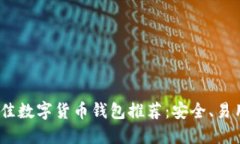 2023年最佳数字货币钱包推荐：安全、易用和功能