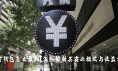 加密钱包怎么盈利？深入解析其商业模式与收益